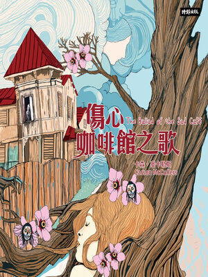 cover image of 傷心咖啡館之歌